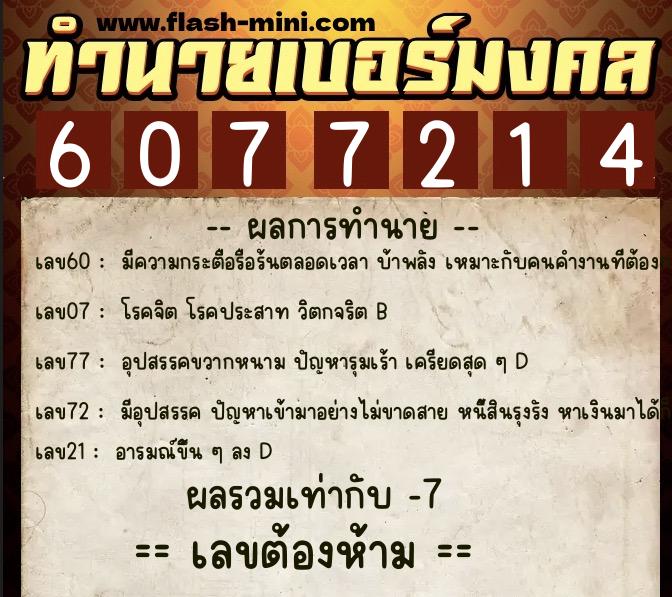 ทำนายเบอร์มงคล 0XX-6077214  ทำนายเบอร์มงคล หมายเลข 060-607721 