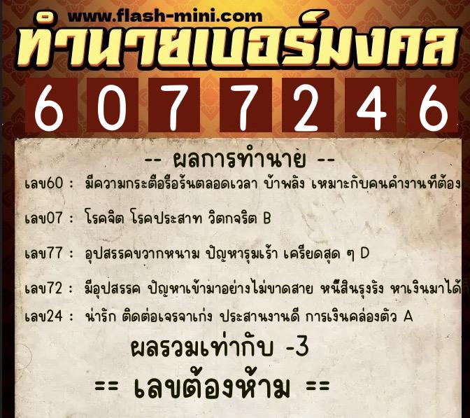 ทำนายเบอร์มงคล 0XX-6077246  ทำนายเบอร์มงคล หมายเลข 062-607724  ทำนายเบอร์มงคล 0XX-6077246  ทำนายเบอร์มงคล หมายเลข 062-607724