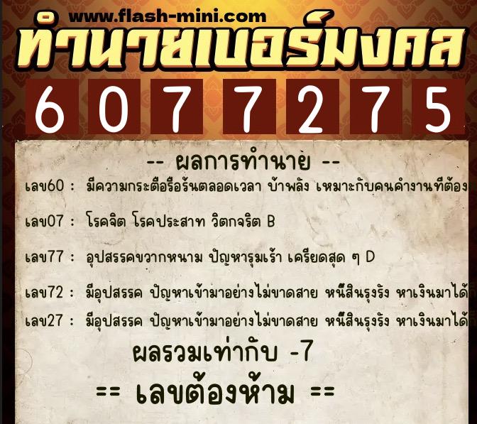 ทำนายเบอร์มงคล 0XX-6077275  ทำนายเบอร์มงคล หมายเลข 093-607727 