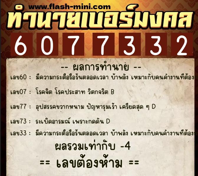 ทำนายเบอร์มงคล 0XX-6077332  ทำนายเบอร์มงคล หมายเลข 066-607733 