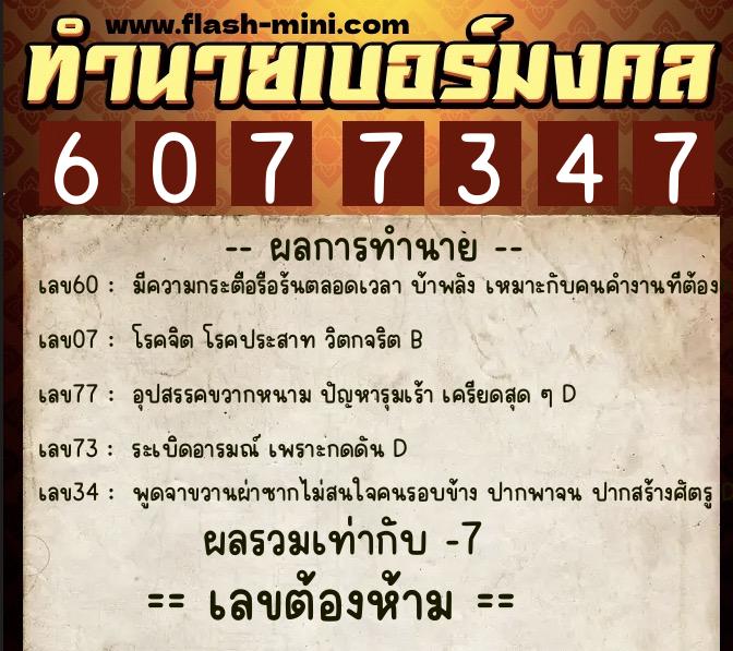 ทำนายเบอร์มงคล 0XX-6077347 ทำนายเบอร์มงคล หมายเลข 097-607734 ทำนายเบอร์มงคล 0XX-6077347 ทำนายเบอร์มงคล หมายเลข 097-607734