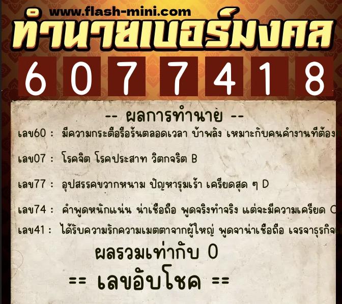 ทำนายเบอร์มงคล 0XX-6077418 ทำนายเบอร์มงคล หมายเลข 064-607741 ทำนายเบอร์มงคล 0XX-6077418 ทำนายเบอร์มงคล หมายเลข 064-607741