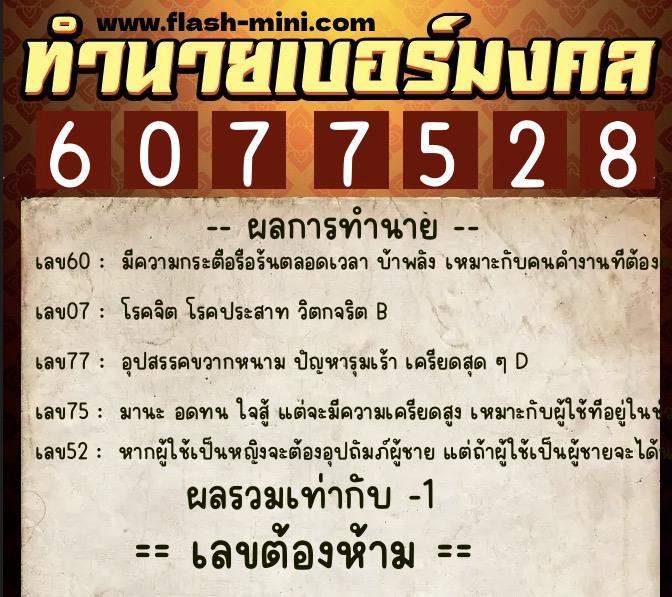 ทำนายเบอร์มงคล 0XX-6077528  ทำนายเบอร์มงคล หมายเลข 096-607752 