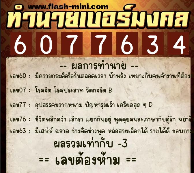 ทำนายเบอร์มงคล 0XX-6077634  ทำนายเบอร์มงคล หมายเลข 065-607763 