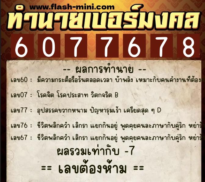 ทำนายเบอร์มงคล 0XX-6077678 ทำนายเบอร์มงคล หมายเลข 096-607767 ทำนายเบอร์มงคล 0XX-6077678 ทำนายเบอร์มงคล หมายเลข 096-607767