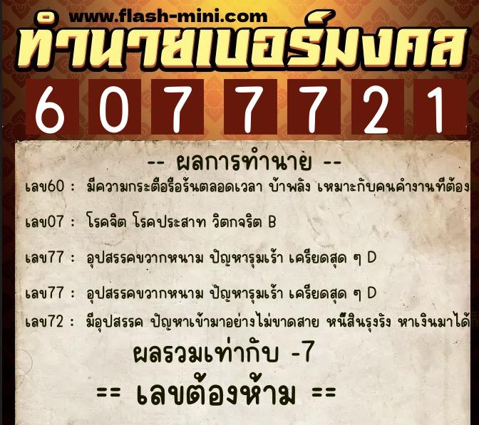 ทำนายเบอร์มงคล 0XX-6077721  ทำนายเบอร์มงคล หมายเลข 096-607772 