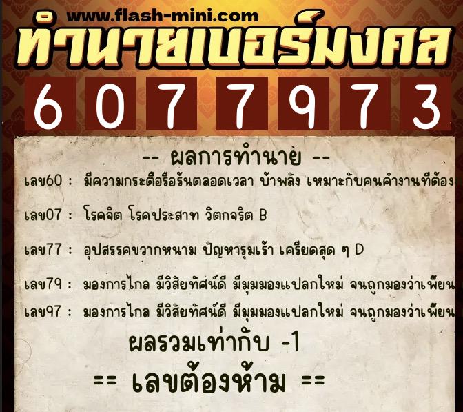 ทำนายเบอร์มงคล 0XX-6077973  ทำนายเบอร์มงคล หมายเลข 082-607797 