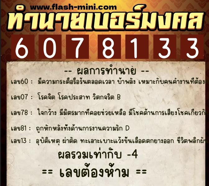 ทำนายเบอร์มงคล 0XX-6078133  ทำนายเบอร์มงคล หมายเลข 081-607813 