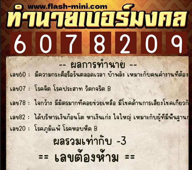 ทำนายเบอร์มงคล 0XX-6078209  ทำนายเบอร์มงคล หมายเลข 062-607820 