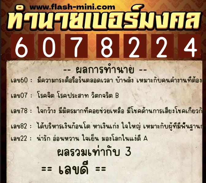 ทำนายเบอร์มงคล 0XX-6078224 ทำนายเบอร์มงคล หมายเลข 089-607822 ทำนายเบอร์มงคล 0XX-6078224 ทำนายเบอร์มงคล หมายเลข 089-607822