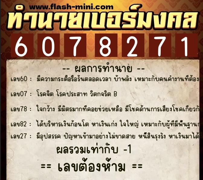 ทำนายเบอร์มงคล 0XX-6078271  ทำนายเบอร์มงคล หมายเลข 083-607827  ทำนายเบอร์มงคล 0XX-6078271  ทำนายเบอร์มงคล หมายเลข 083-607827