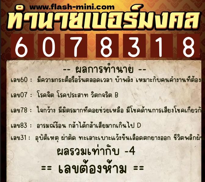 ทำนายเบอร์มงคล 0XX-6078318  ทำนายเบอร์มงคล หมายเลข 085-607831 