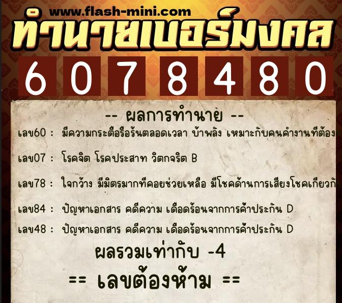ทำนายเบอร์มงคล 0XX-6078480 ทำนายเบอร์มงคล หมายเลข 088-607848 ทำนายเบอร์มงคล 0XX-6078480 ทำนายเบอร์มงคล หมายเลข 088-607848