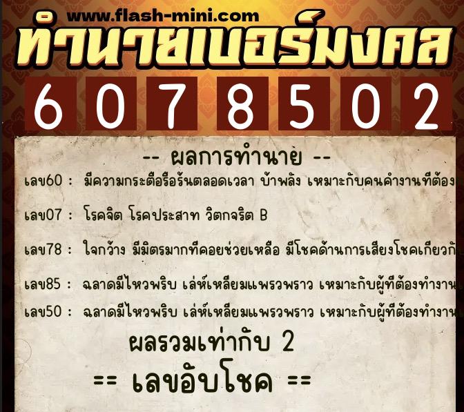 ทำนายเบอร์มงคล 0XX-6078502 ทำนายเบอร์มงคล หมายเลข 097-607850 ทำนายเบอร์มงคล 0XX-6078502 ทำนายเบอร์มงคล หมายเลข 097-607850