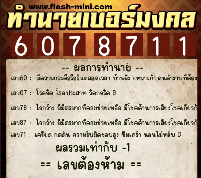 ทำนายเบอร์มงคล 0XX-6078711  ทำนายเบอร์มงคล หมายเลข 080-607871 