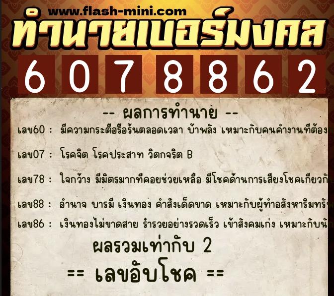 ทำนายเบอร์มงคล 0XX-6078862 ทำนายเบอร์มงคล หมายเลข 066-607886 ทำนายเบอร์มงคล 0XX-6078862 ทำนายเบอร์มงคล หมายเลข 066-607886