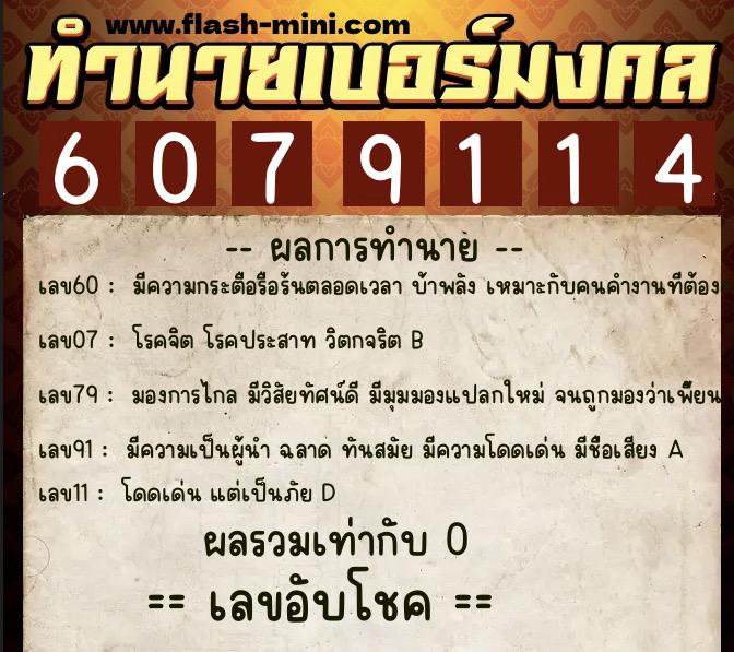 ทำนายเบอร์มงคล 0XX-6079114 ทำนายเบอร์มงคล หมายเลข 090-607911 ทำนายเบอร์มงคล 0XX-6079114 ทำนายเบอร์มงคล หมายเลข 090-607911