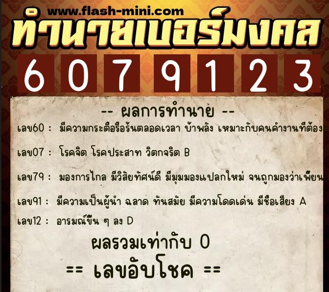 ทำนายเบอร์มงคล 0XX-6079123 ทำนายเบอร์มงคล หมายเลข 098-607912 ทำนายเบอร์มงคล 0XX-6079123 ทำนายเบอร์มงคล หมายเลข 098-607912