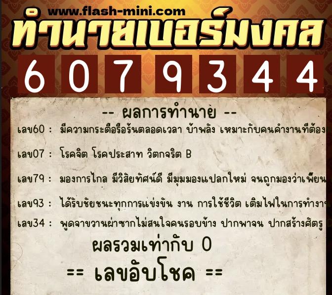 ทำนายเบอร์มงคล 0XX-6079344  ทำนายเบอร์มงคล หมายเลข 088-607934 