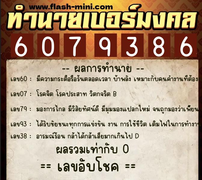 ทำนายเบอร์มงคล 0XX-6079386  ทำนายเบอร์มงคล หมายเลข 080-607938 
