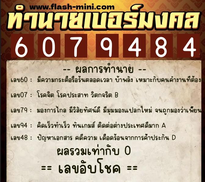 ทำนายเบอร์มงคล 0XX-6079484  ทำนายเบอร์มงคล หมายเลข 096-607948 