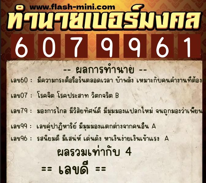 ทำนายเบอร์มงคล 0XX-6079961 ทำนายเบอร์มงคล หมายเลข 065-607996 ทำนายเบอร์มงคล 0XX-6079961 ทำนายเบอร์มงคล หมายเลข 065-607996