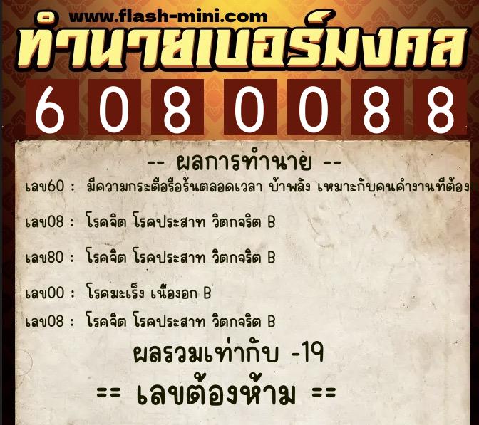 ทำนายเบอร์มงคล 0XX-6080088  ทำนายเบอร์มงคล หมายเลข 096-608008 