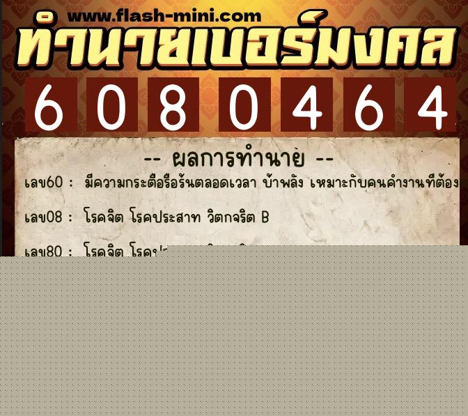 ทำนายเบอร์มงคล 0XX-6080464  ทำนายเบอร์มงคล หมายเลข 080-608046 