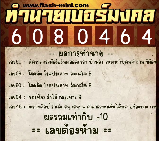 ทำนายเบอร์มงคล 0XX-6080464  ทำนายเบอร์มงคล หมายเลข 060-608046 