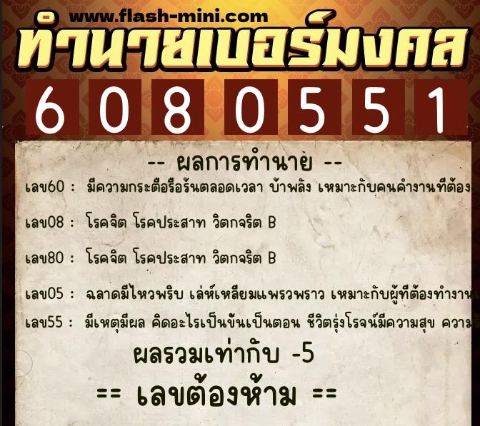 ทำนายเบอร์มงคล 0XX-6080551  ทำนายเบอร์มงคล หมายเลข 064-608055 