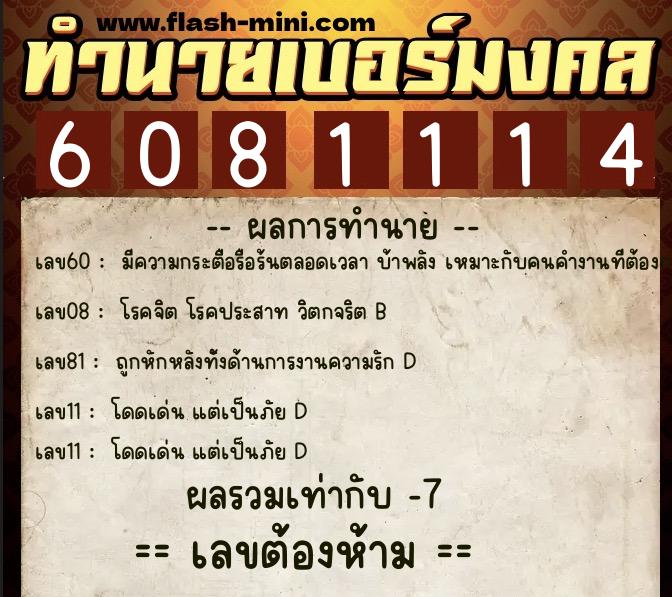 ทำนายเบอร์มงคล 0XX-6081114  ทำนายเบอร์มงคล หมายเลข 068-608111 