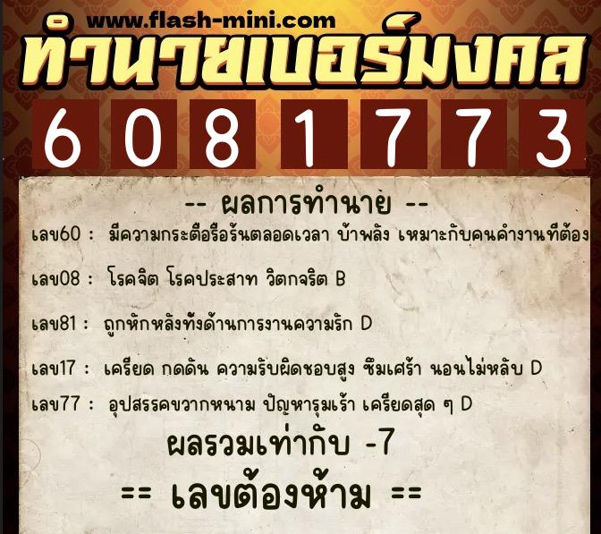 ทำนายเบอร์มงคล 0XX-6081773  ทำนายเบอร์มงคล หมายเลข 063-608177 