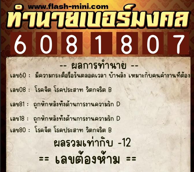 ทำนายเบอร์มงคล 0XX-6081807  ทำนายเบอร์มงคล หมายเลข 097-608180 