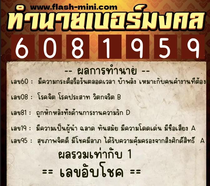 ทำนายเบอร์มงคล 0XX-6081959  ทำนายเบอร์มงคล หมายเลข 063-608195 