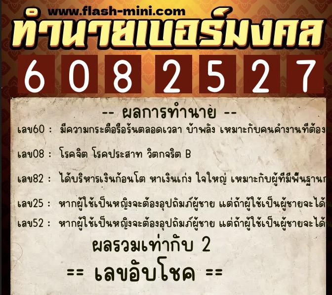 ทำนายเบอร์มงคล 0XX-6082527 ทำนายเบอร์มงคล หมายเลข 082-608252 ทำนายเบอร์มงคล 0XX-6082527 ทำนายเบอร์มงคล หมายเลข 082-608252