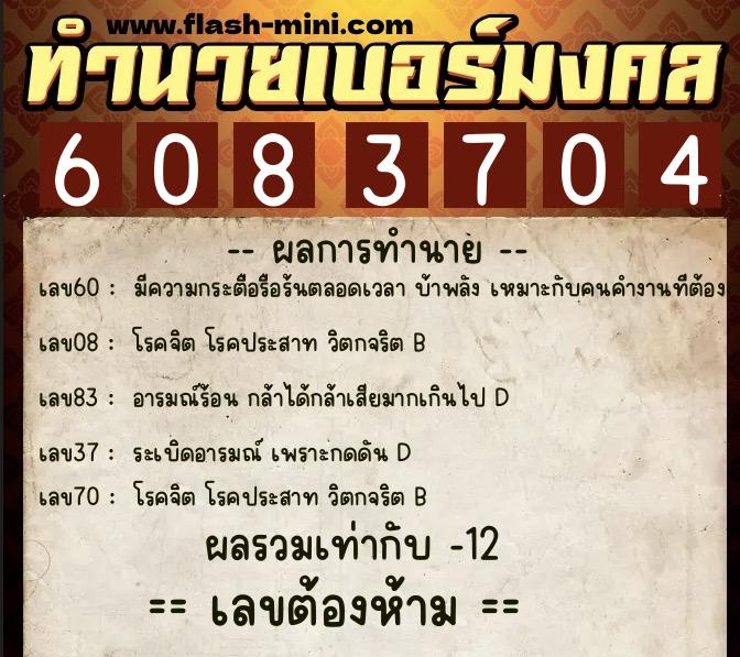 ทำนายเบอร์มงคล 0XX-6083704  ทำนายเบอร์มงคล หมายเลข 083-608370 