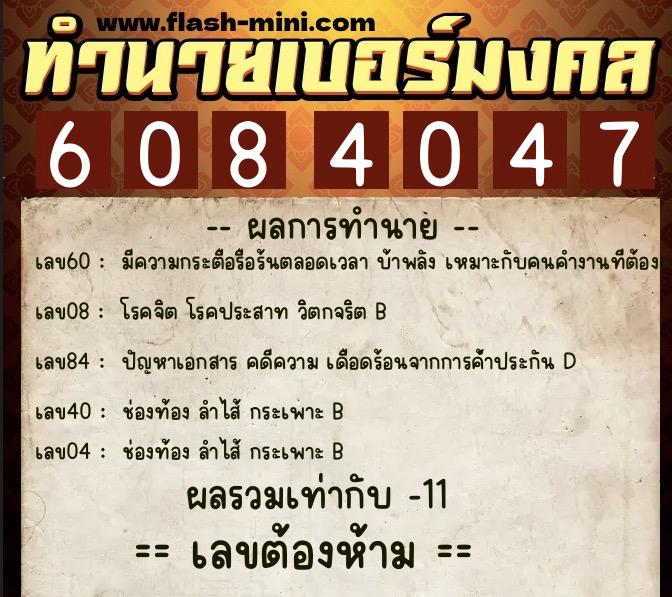 ทำนายเบอร์มงคล 0XX-6084047  ทำนายเบอร์มงคล หมายเลข 098-608404 
