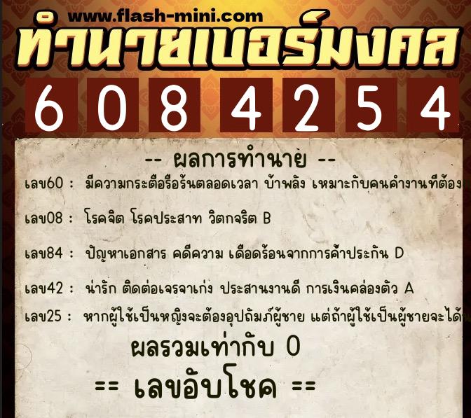 ทำนายเบอร์มงคล 0XX-6084254 ทำนายเบอร์มงคล หมายเลข 099-608425 ทำนายเบอร์มงคล 0XX-6084254 ทำนายเบอร์มงคล หมายเลข 099-608425