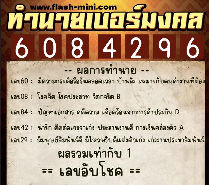 ทำนายเบอร์มงคล 0XX-6084296  ทำนายเบอร์มงคล หมายเลข 063-608429 