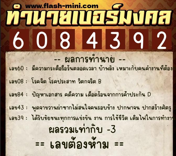 ทำนายเบอร์มงคล 0XX-6084392  ทำนายเบอร์มงคล หมายเลข 090-608439 