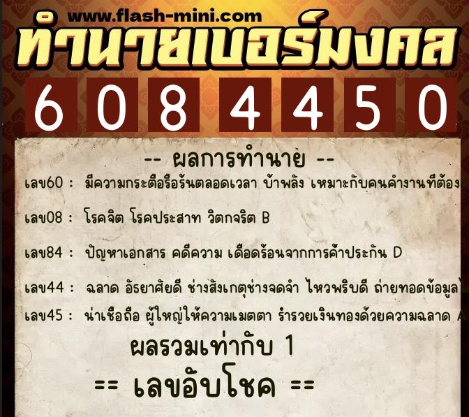 ทำนายเบอร์มงคล 0XX-6084450  ทำนายเบอร์มงคล หมายเลข 064-608445 