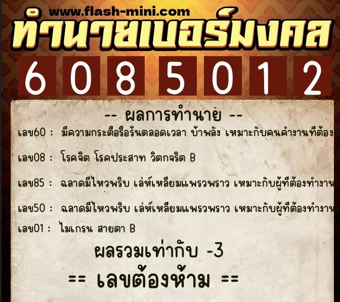 ทำนายเบอร์มงคล 0XX-6085012  ทำนายเบอร์มงคล หมายเลข 067-608501 