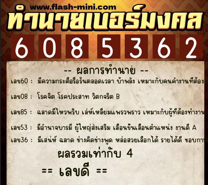 ทำนายเบอร์มงคล 0XX-6085362  ทำนายเบอร์มงคล หมายเลข 097-608536 