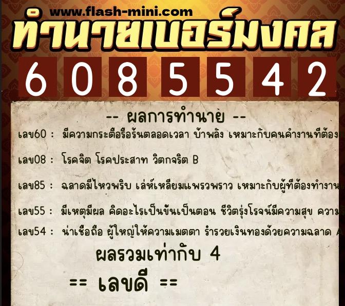 ทำนายเบอร์มงคล 0XX-6085542  ทำนายเบอร์มงคล หมายเลข 090-608554 