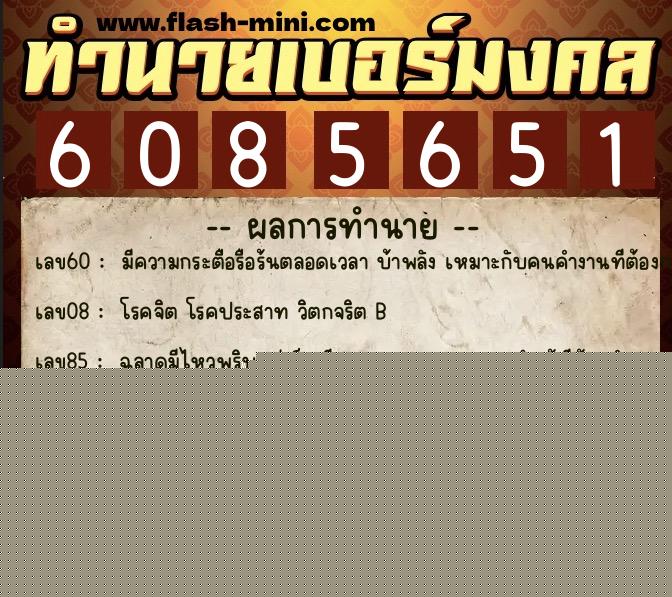 ทำนายเบอร์มงคล 0XX-6085651  ทำนายเบอร์มงคล หมายเลข 089-608565 