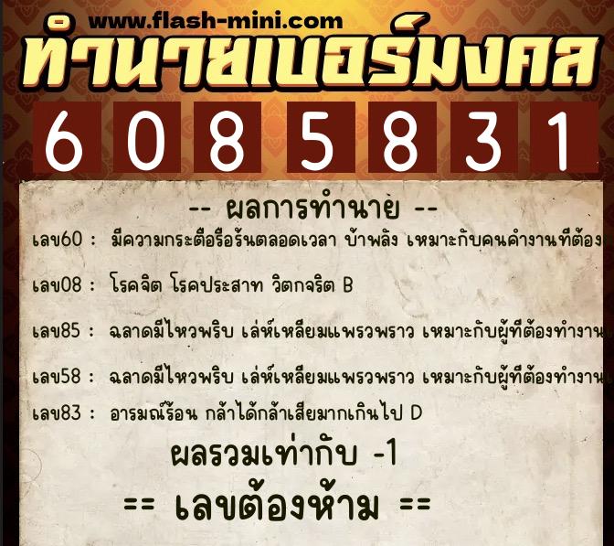 ทำนายเบอร์มงคล 0XX-6085831  ทำนายเบอร์มงคล หมายเลข 066-608583 