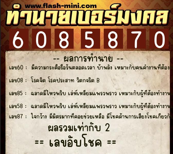 ทำนายเบอร์มงคล 0XX-6085870  ทำนายเบอร์มงคล หมายเลข 090-608587 