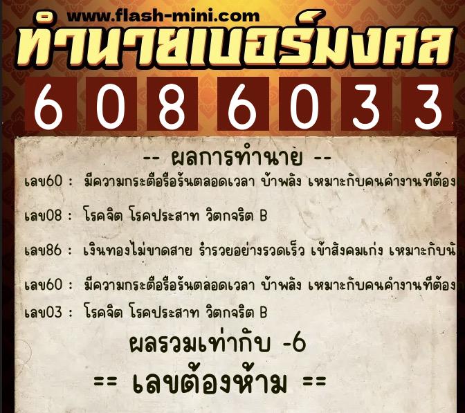 ทำนายเบอร์มงคล 0XX-6086033  ทำนายเบอร์มงคล หมายเลข 093-608603 