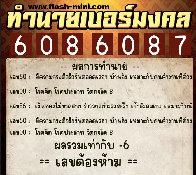 ทำนายเบอร์มงคล 0XX-6086087  ทำนายเบอร์มงคล หมายเลข 064-608608 
