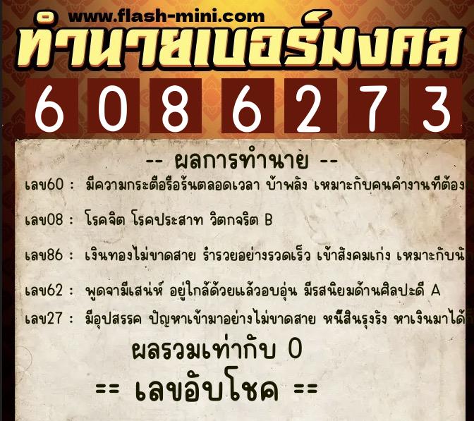 ทำนายเบอร์มงคล 0XX-6086273  ทำนายเบอร์มงคล หมายเลข 090-608627 